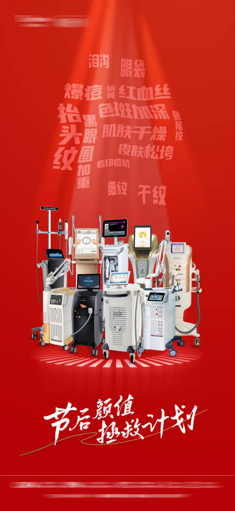 医美仪器海报
