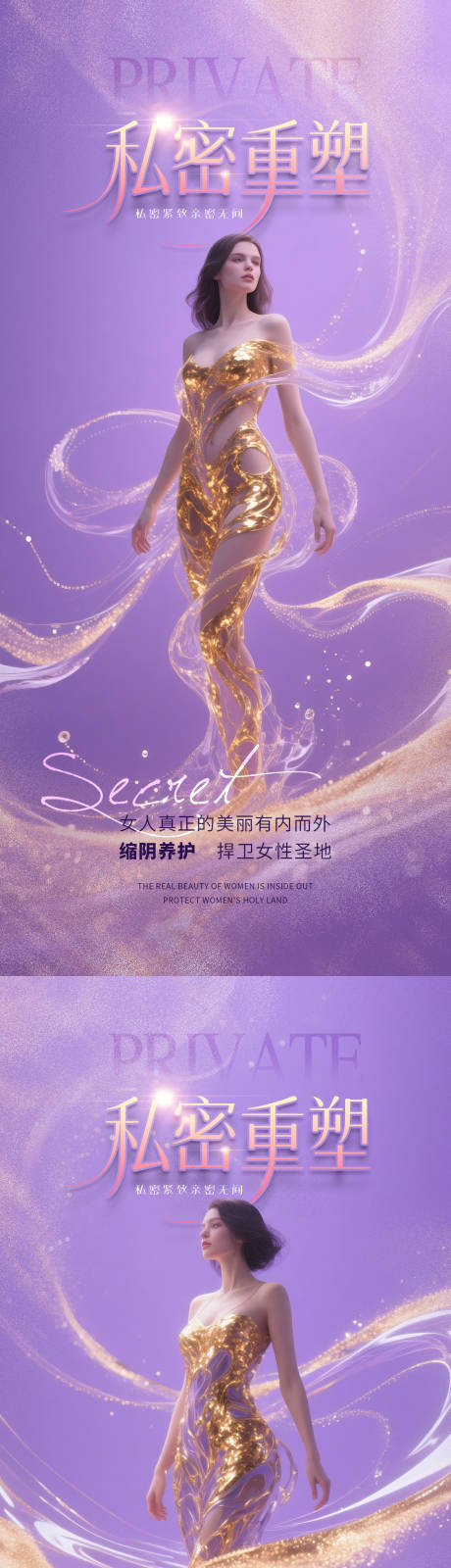 源文件下載【享設計】搜索編號：21080032052858110【醫美私密促銷海報】