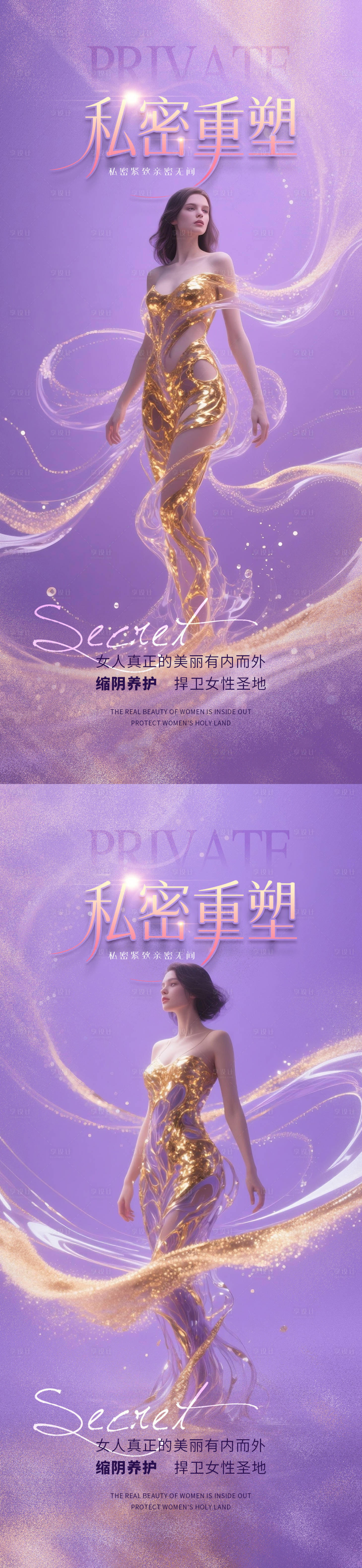 源文件下载【享设计】搜索编号：21080032052858110【医美私密促销海报】