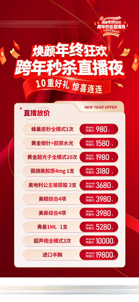 源文件下載【享設計】搜索編號：45020032044218412【煥顏年終狂歡直播夜海報】