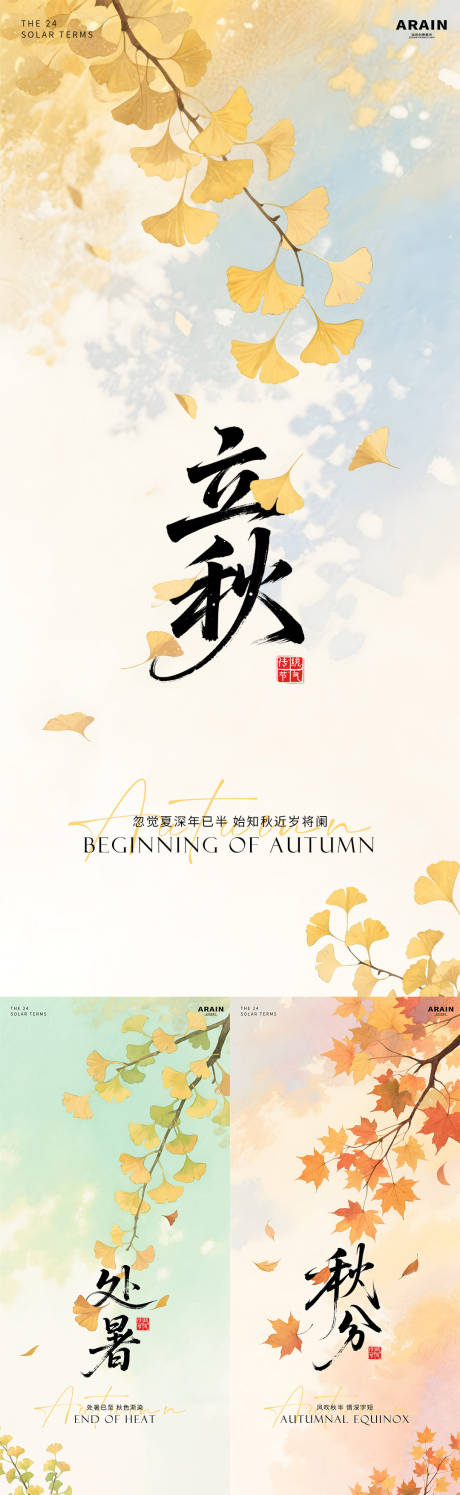 源文件下載【立秋處暑秋分水彩插畫海報】編號：69900032176231410