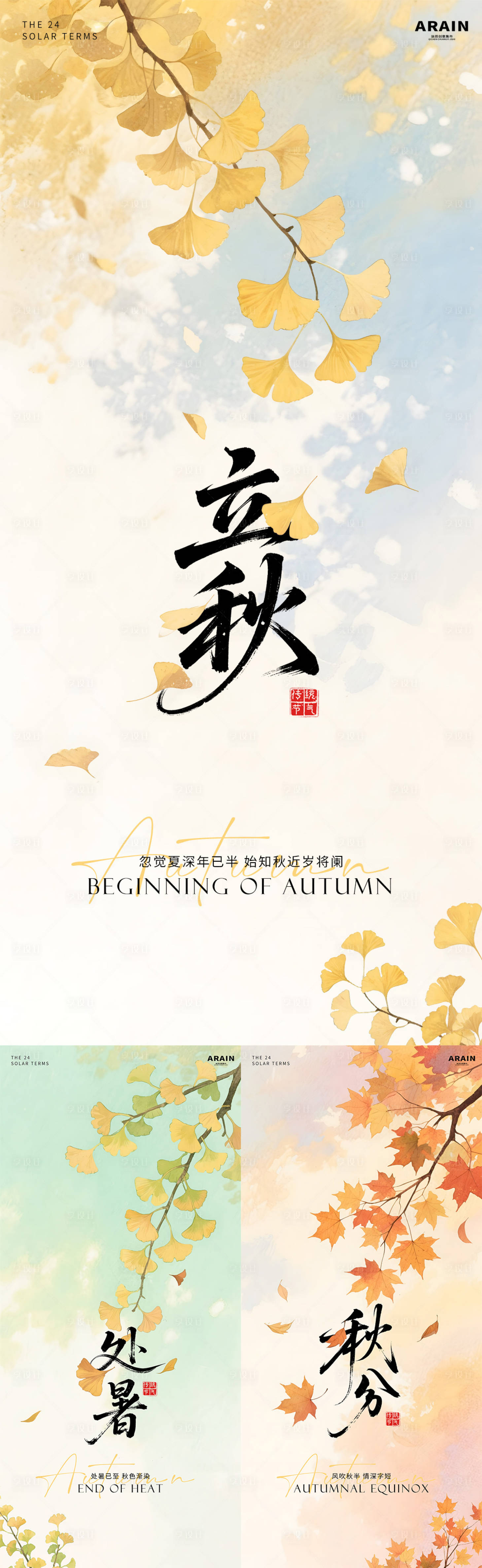 源文件下載【享設計】搜索編號：69900032176231410【立秋處暑秋分水彩插畫海報】