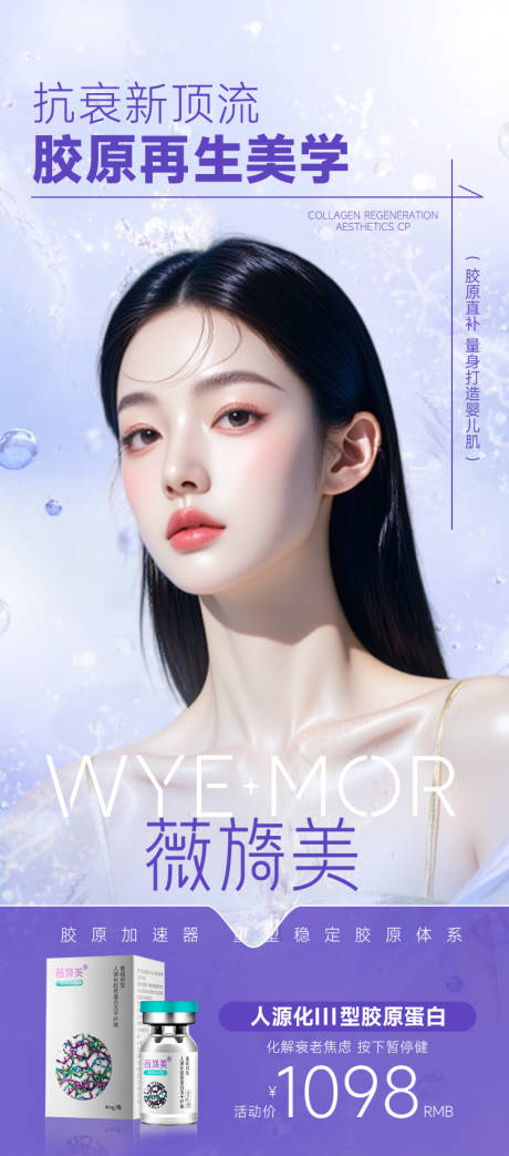 源文件下载【医美薇旖美胶原蛋白抗衰美学海报】编号：99120032238282415