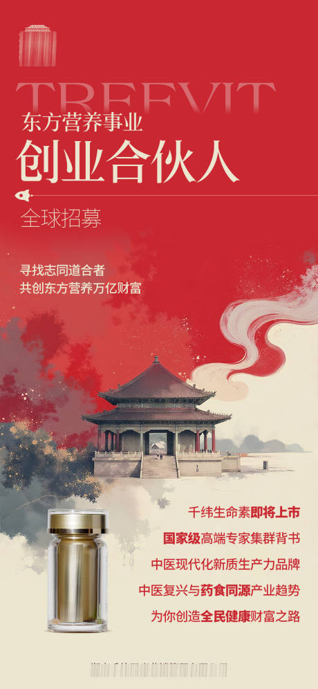 源文件下载【创业合伙人招募海报】编号：78740032220446703