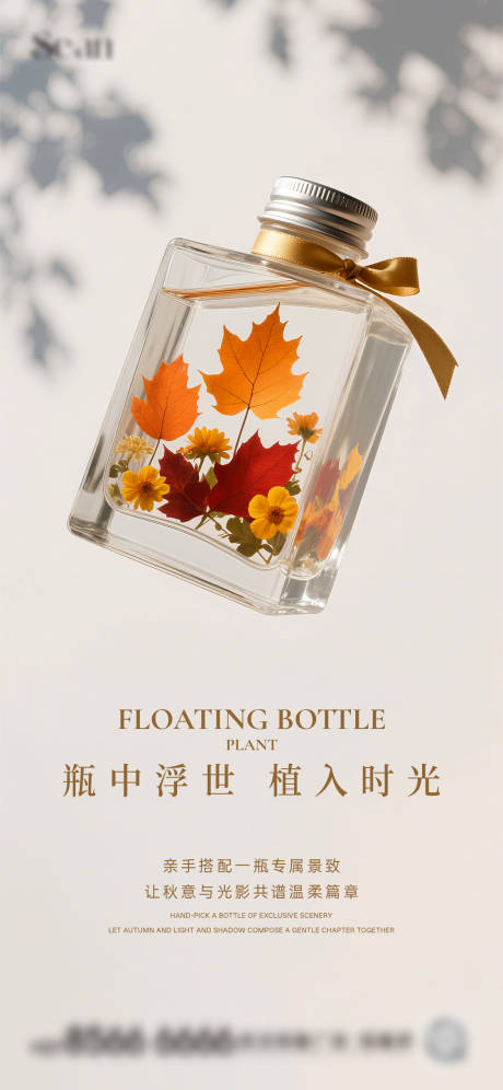 源文件下載【植物浮游瓶DIY海報(bào)】編號(hào)：28560032176574150