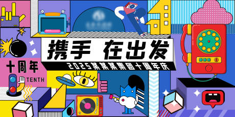 源文件下载【享设计】搜索编号：36560031710807466【十周年年会主画面】