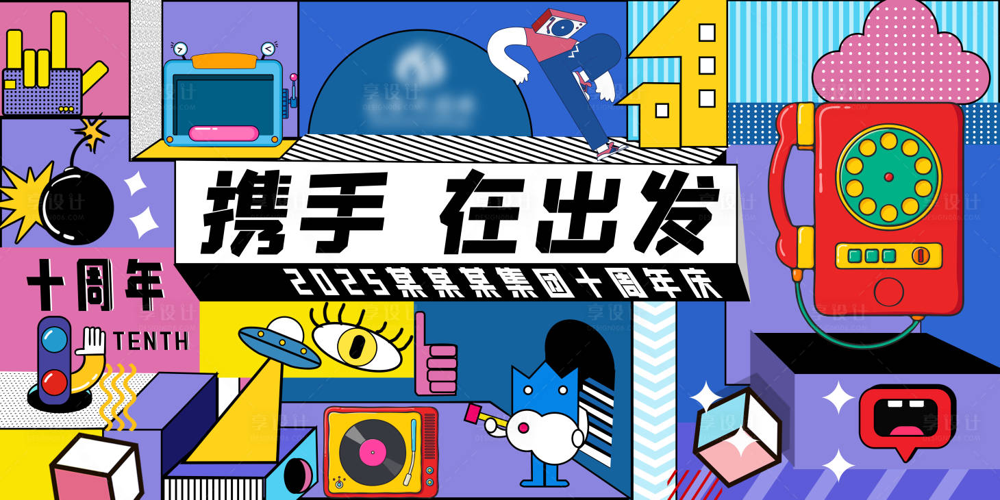 源文件下载【享设计】搜索编号：36560031710807466【十周年年会主画面】