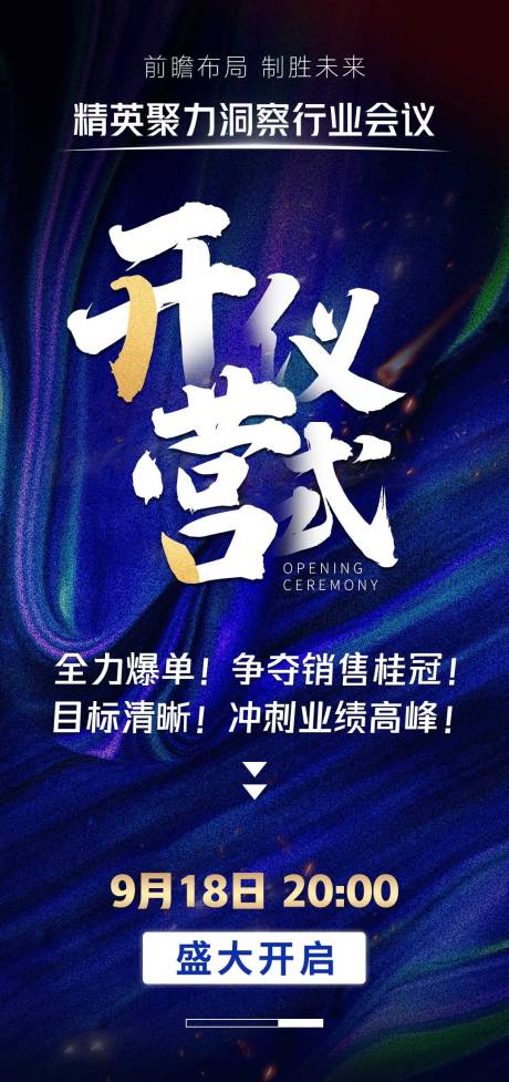 源文件下载【简约大气商务会议造势宣传开营仪式海报】编号：47720032254701229