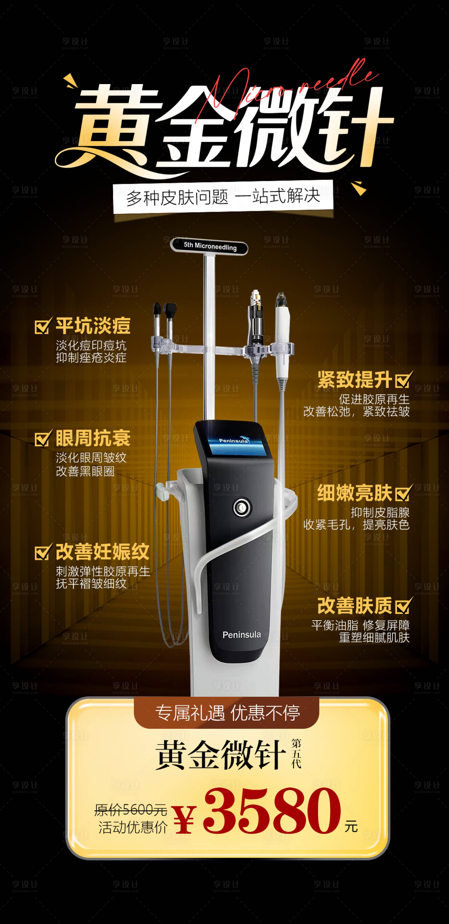 源文件下载【享设计】搜索编号：71630032162261651【黄金微针宣传海报】