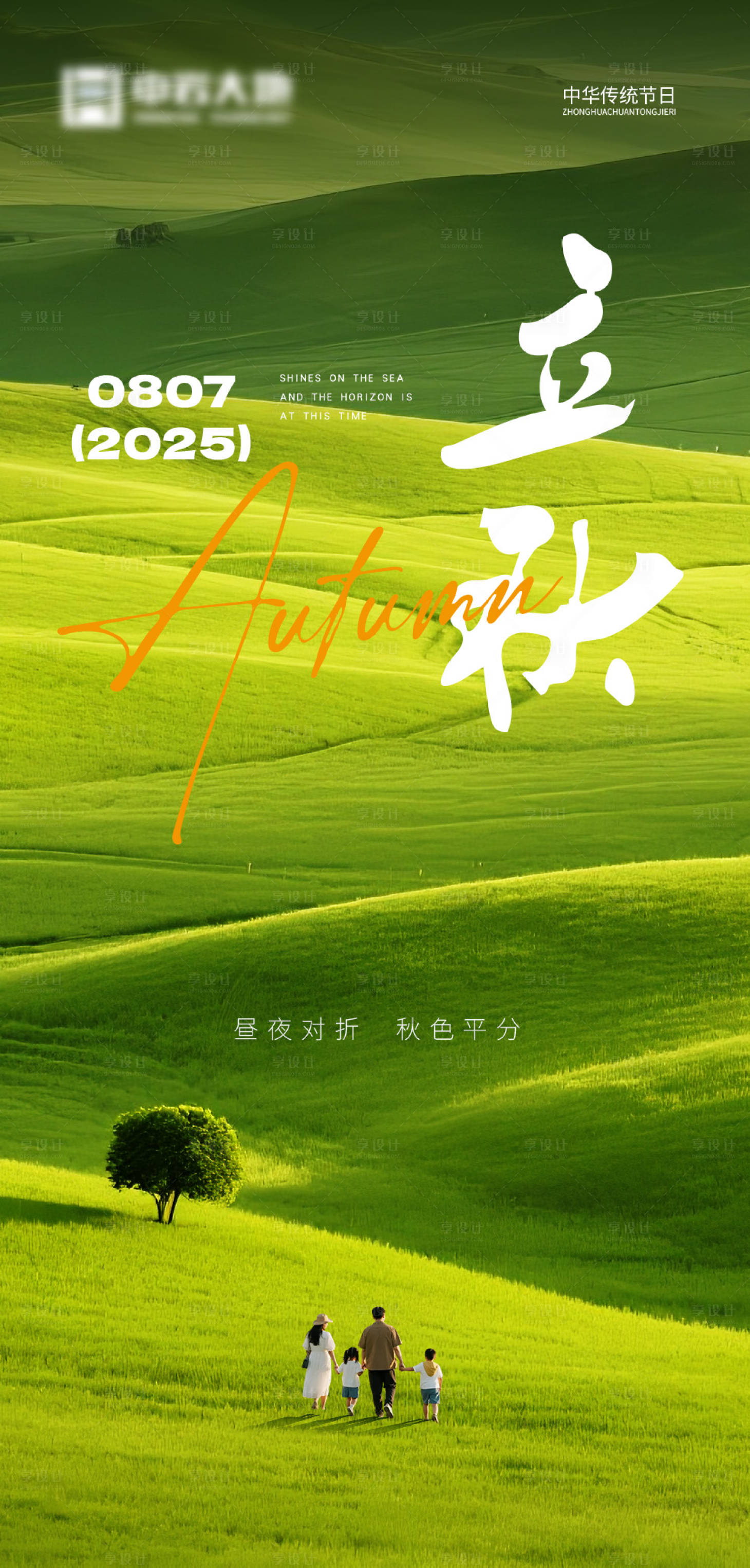 源文件下载【享设计】搜索编号：91410032101263607【立秋海报】