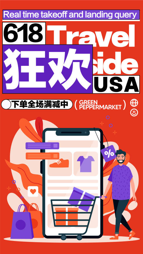 源文件下載【享設(shè)計(jì)】搜索編號(hào)：48080031884915404【購(gòu)物狂歡618開(kāi)業(yè)商業(yè)插畫(huà)活動(dòng)海報(bào)】