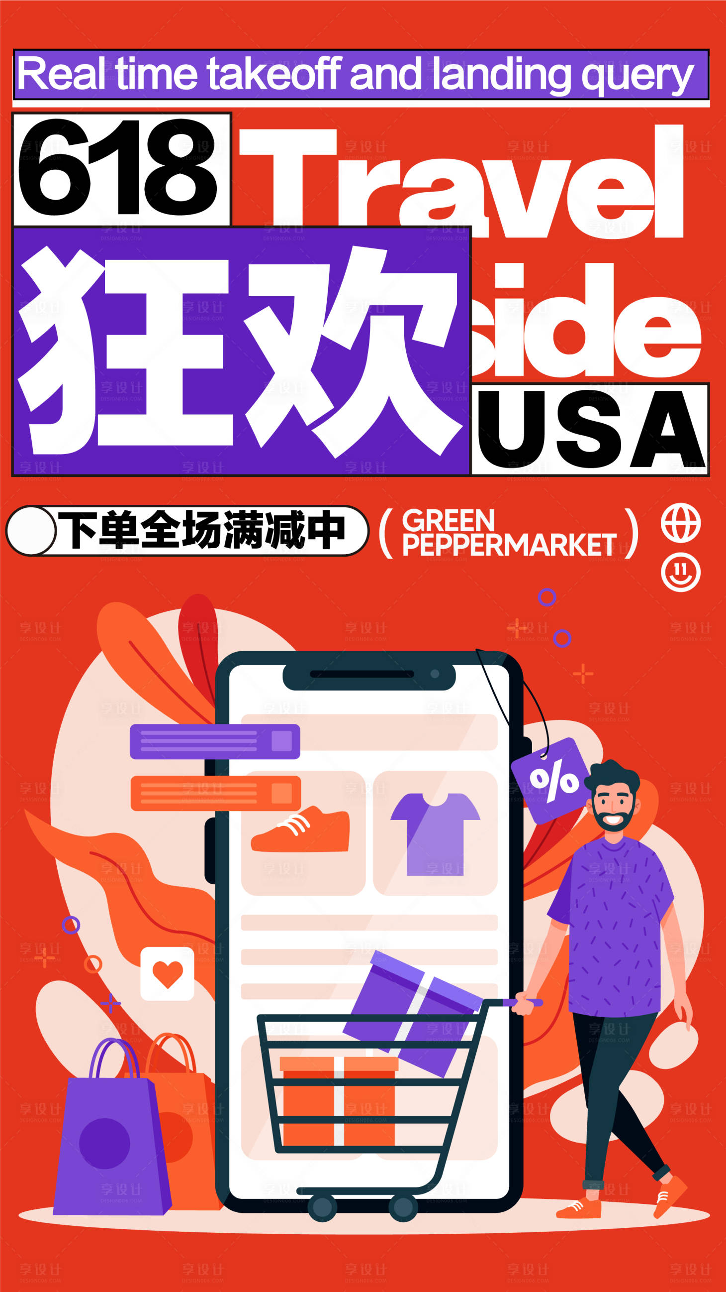 源文件下載【享設計】搜索編號：48080031884915404【購物狂歡618開業商業插畫活動海報】