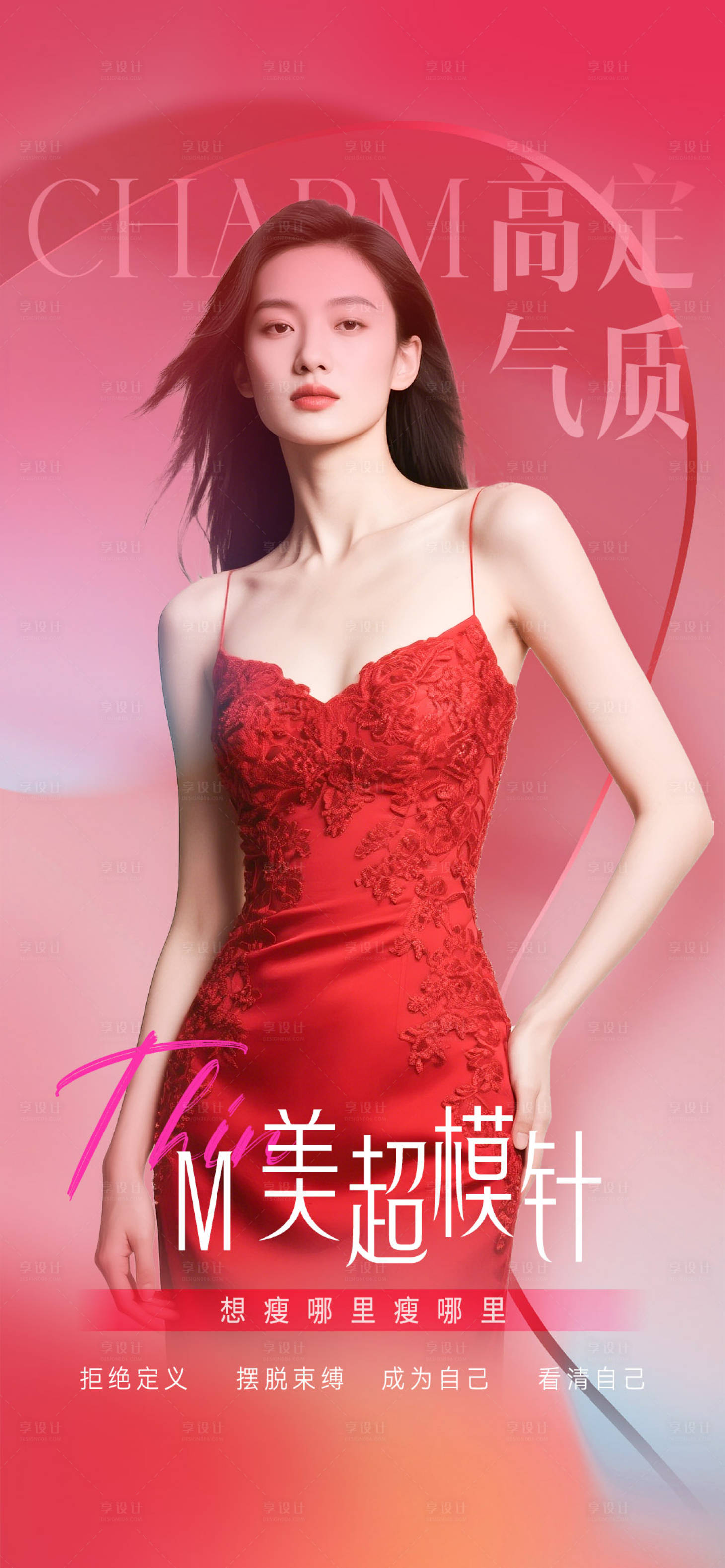 源文件下載【享設(shè)計(jì)】搜索編號(hào)：20850032111524935【超模針海報(bào)】