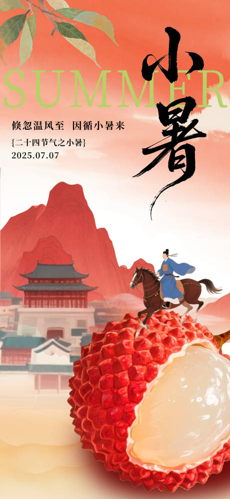 源文件下载【小暑节气海报】编号：41130031688664793