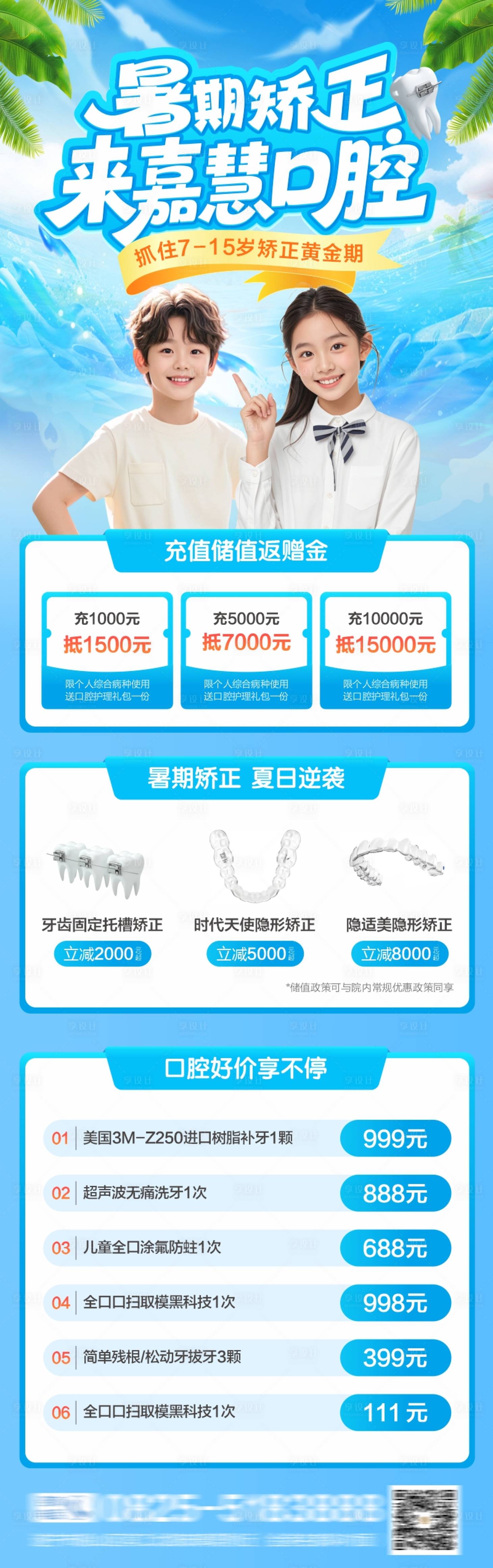 源文件下载【享设计】搜索编号：64310031814876722【暑期口腔矫正海报】