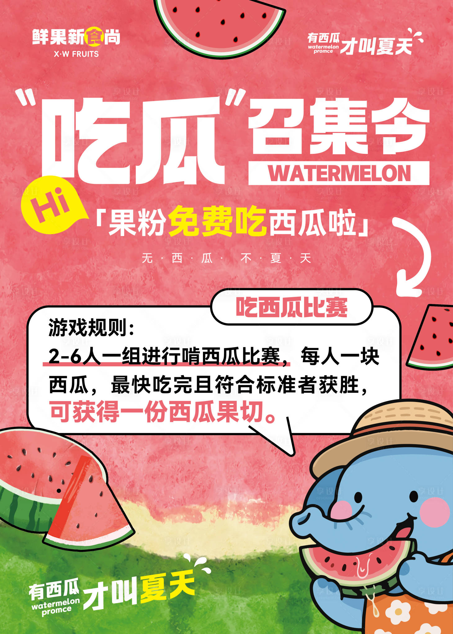 源文件下载【享设计】搜索编号：81440032221183005【水果店夏日吃西瓜比赛活动海报】