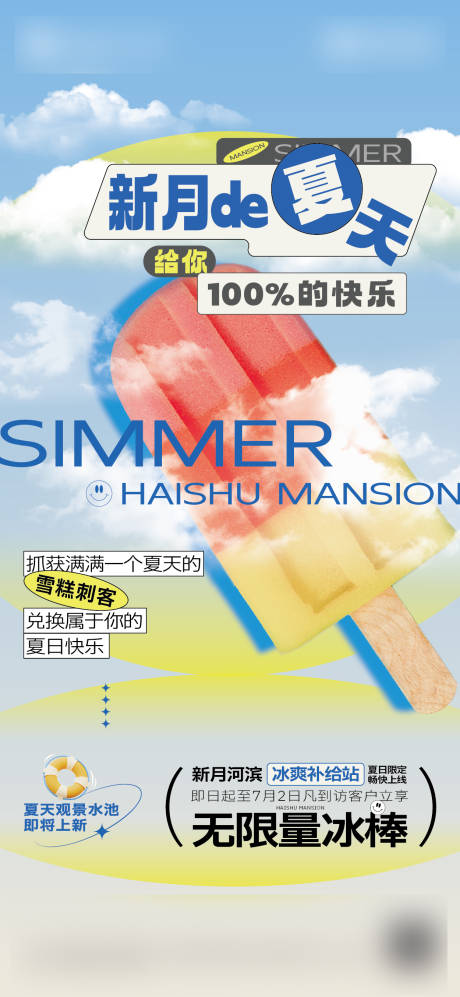 源文件下载【享设计】搜索编号：71870032259119520【夏日冰爽冰棍促销海报】
