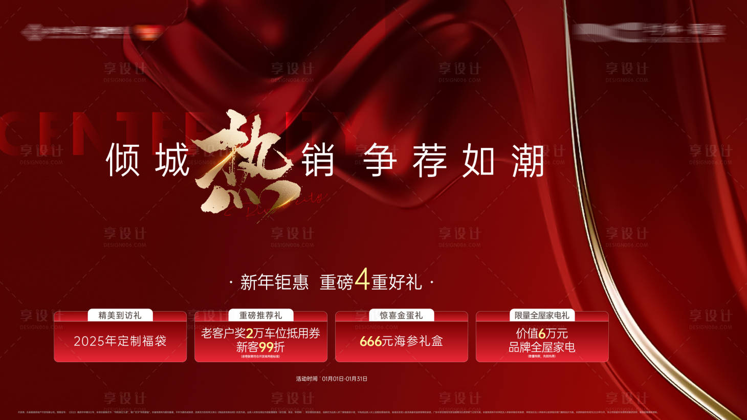 源文件下載【享設計】搜索編號：56700031859429632【新春熱銷多重禮主畫面】