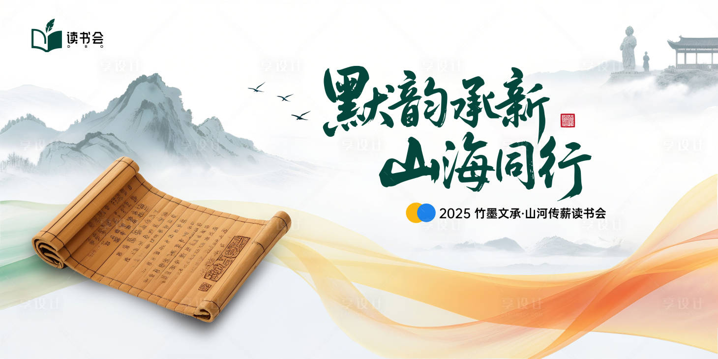 源文件下载【享设计】搜索编号：39550031776875826【山海传薪读书会背景板】