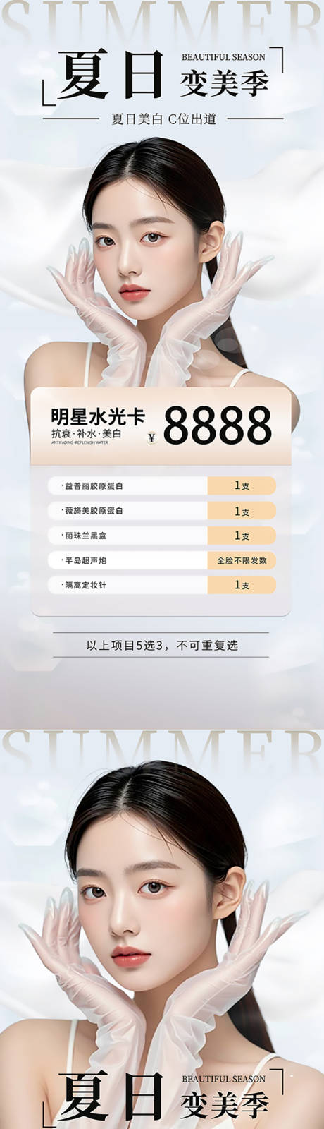 源文件下载【医美夏日变美季系列海报】编号：71840031878986416