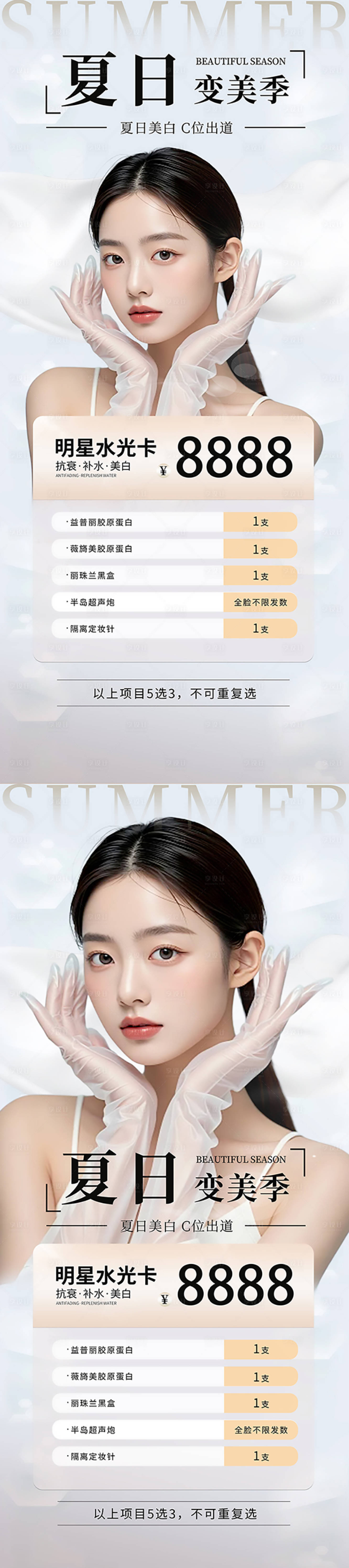 源文件下載【享設計】搜索編號：71840031878986416【醫美夏日變美季系列海報】