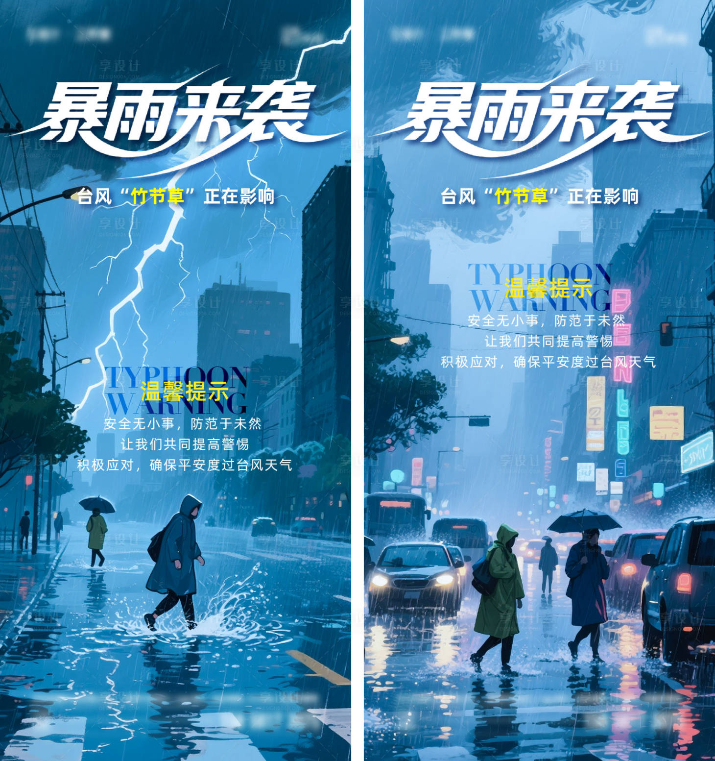 源文件下载【享设计】搜索编号：77500032235693712【台风天气暴雨来袭海报】