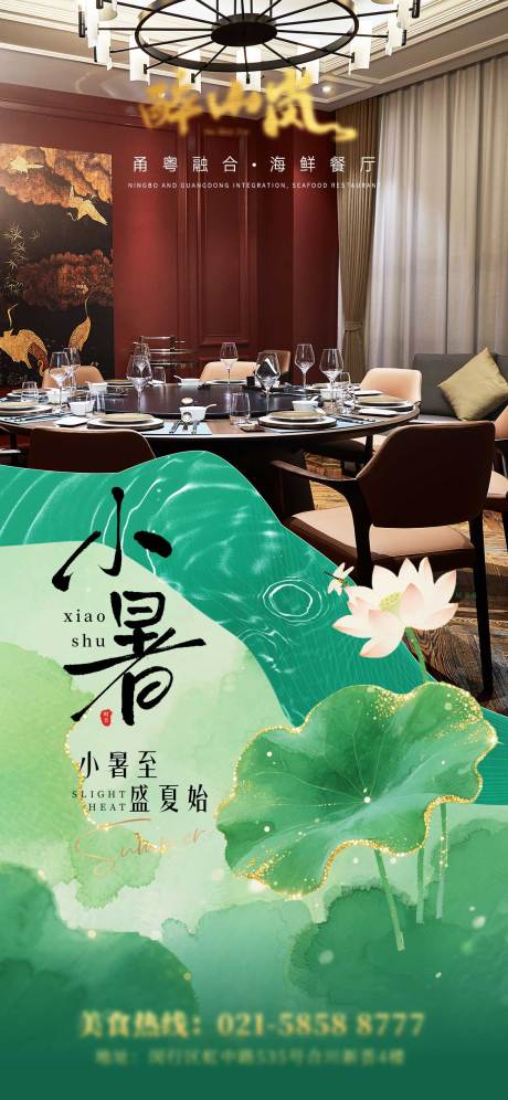 源文件下载【二十四节气小暑新中式餐饮海报】编号：43440031894081293