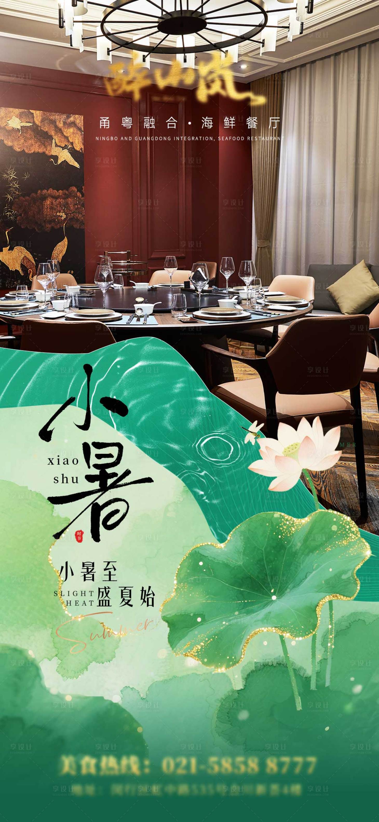 源文件下载【享设计】搜索编号：43440031894081293【二十四节气小暑新中式餐饮海报】