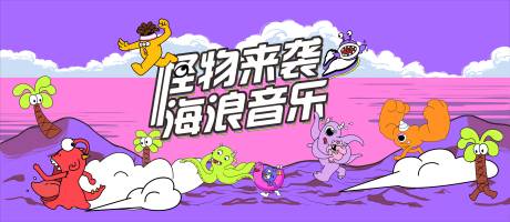 源文件下载【怪物海浪音乐节背景板】编号：31850031871209405