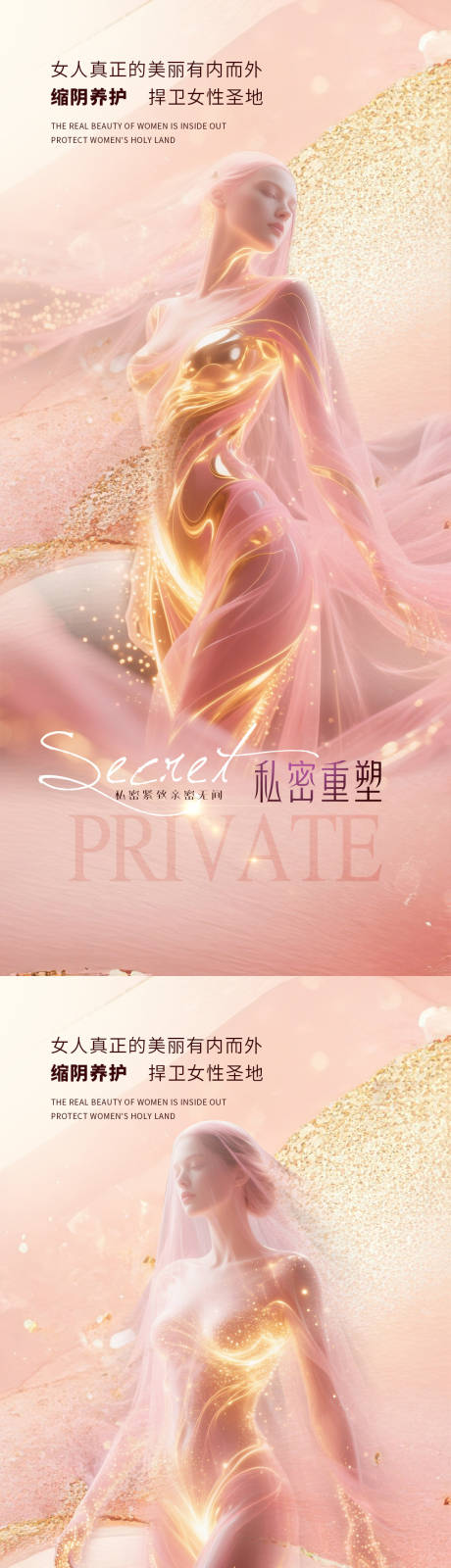 源文件下载【享设计】搜索编号：24950032165307159【医美私密促销海报】