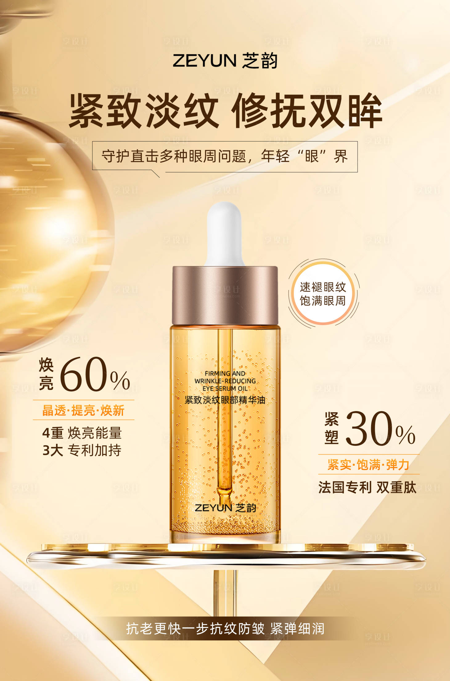 源文件下载【紧致淡纹眼部精华产品海报】编号：74460031744172797