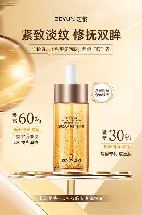 紧致淡纹眼部精华产品海报