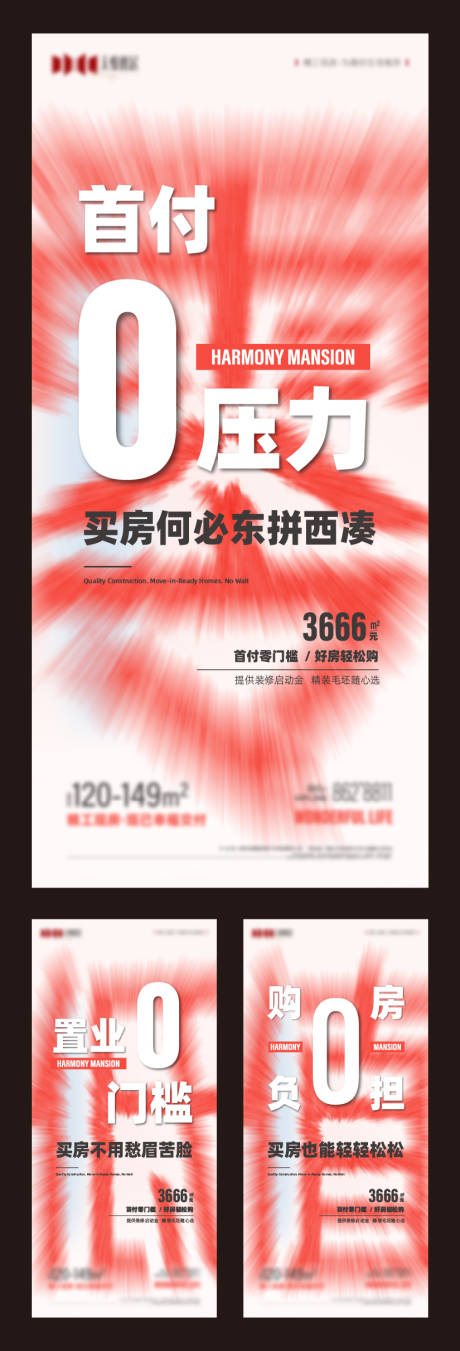 源文件下載【地產低首付低日供主題營銷系列海報】編號：88720032247858039