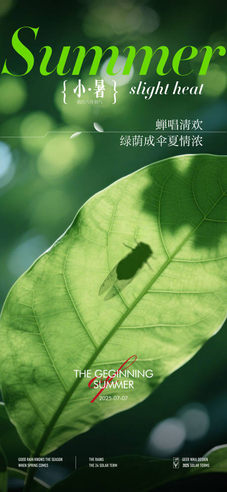 源文件下載【享設計】搜索編號：84450031703504742【小暑節氣海報】