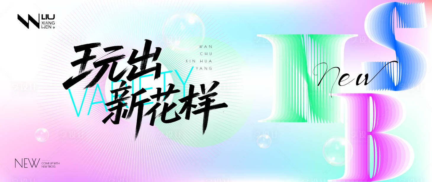 源文件下载【享设计】搜索编号：19880032197169366【玩出新花样渐变潮玩活动背景板】