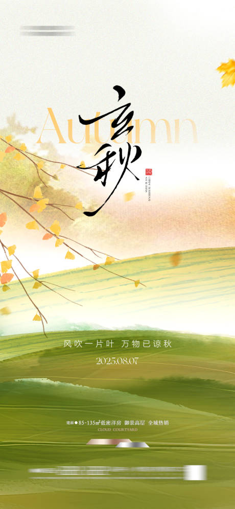 源文件下载【享设计】搜索编号：67960032089926876【立秋节气海报】