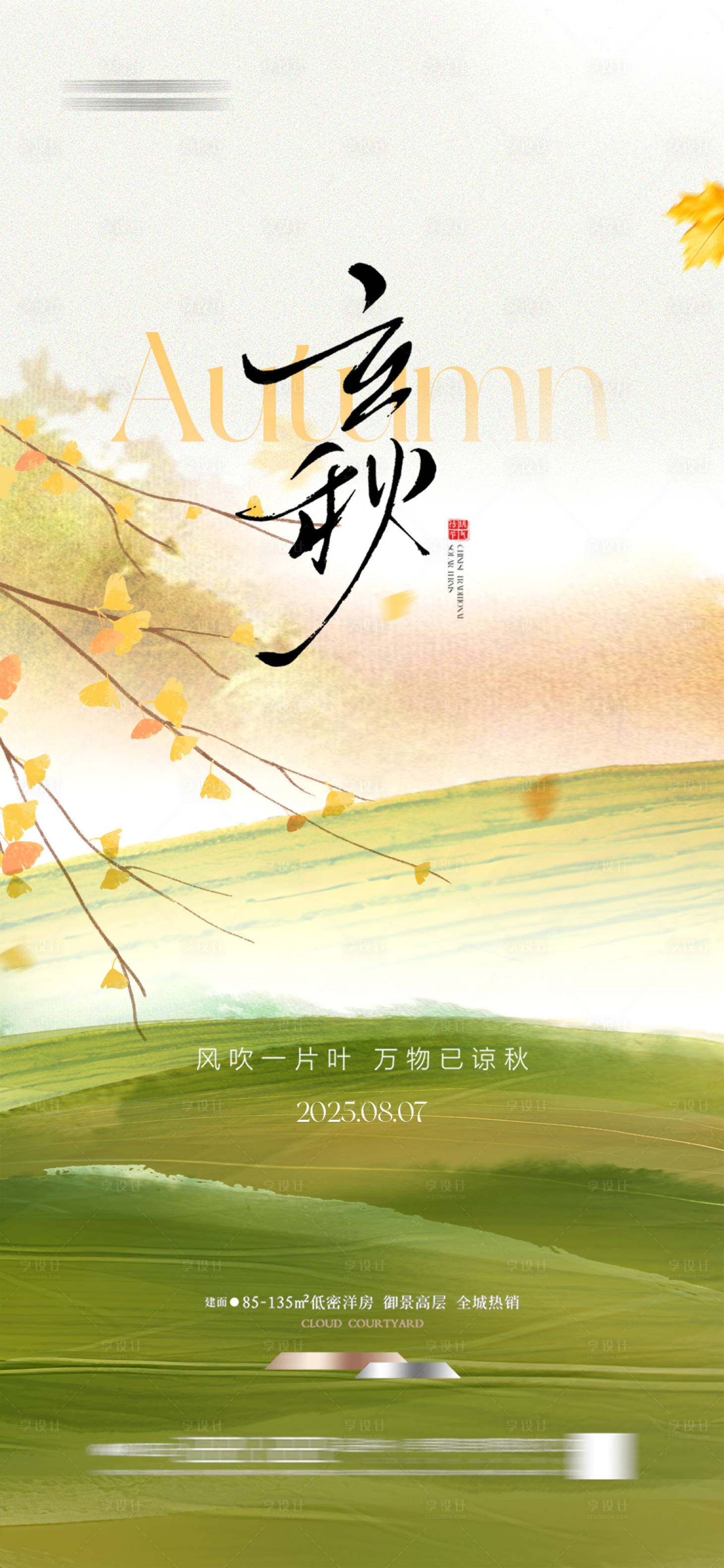 源文件下载【立秋节气海报】编号：67960032089926876
