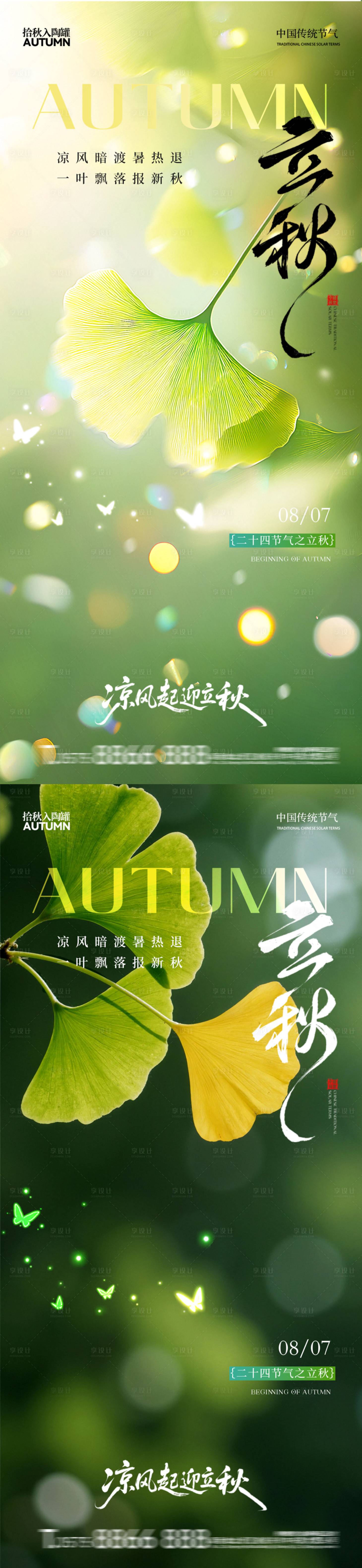 源文件下載【享設計】搜索編號：30650032255927385【立秋銀杏葉簡約秋天系列】