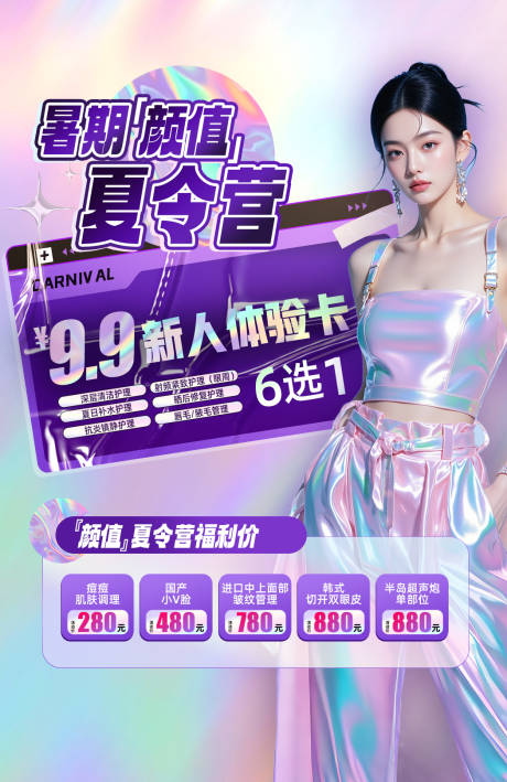 源文件下载【享设计】搜索编号：89690031782106065【夏季医美卡海报】