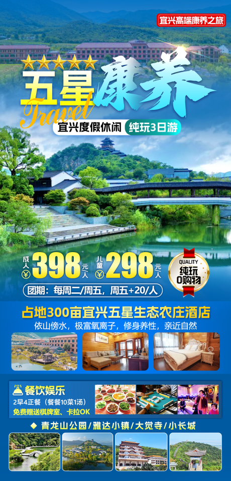 宜兴五星康养旅游海报