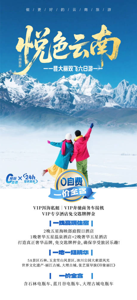 源文件下载【悦色云南海报】编号：23900031939081620