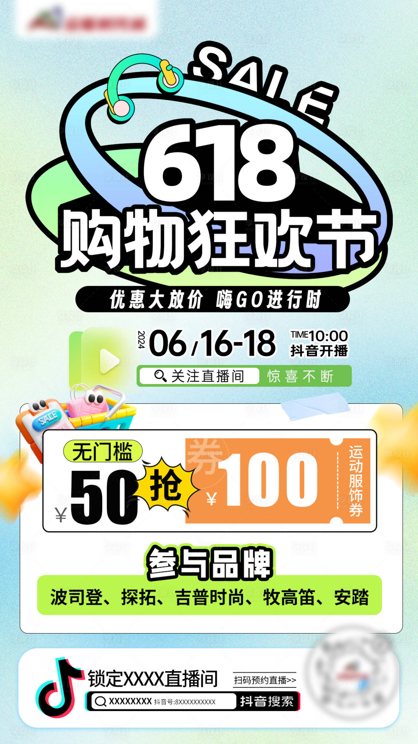源文件下载【享设计】搜索编号：12540032054681792【618抖音直播海报】