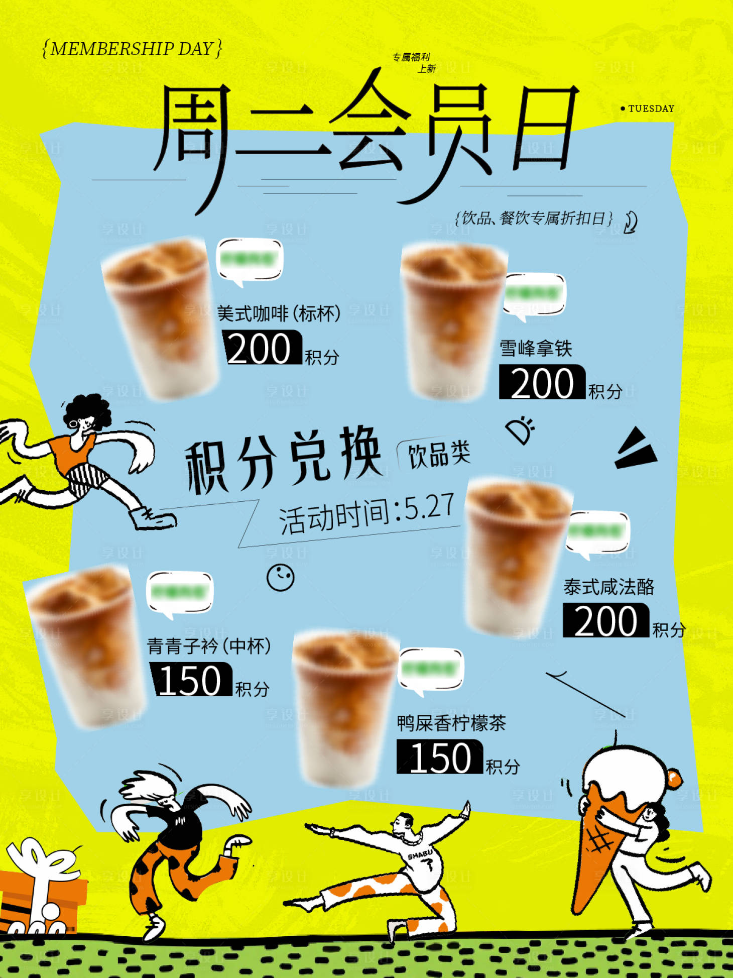 源文件下载【享设计】搜索编号：18670032005473916【会员日积分兑换SP海报】