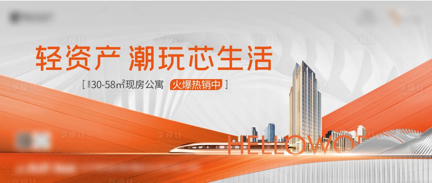 源文件下载【享设计】搜索编号：45240031694935591【地铁公寓主画面展板】