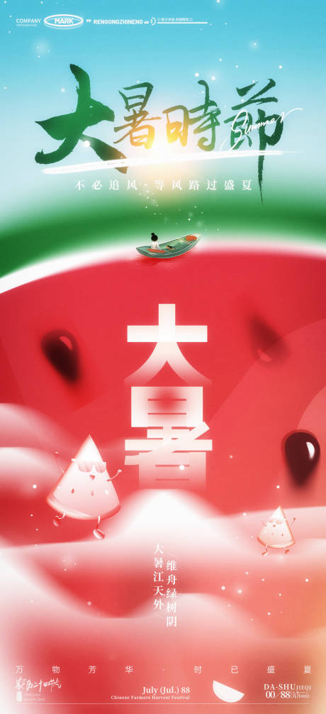 源文件下載【享設(shè)計(jì)】搜索編號(hào)：94810031958334622【大暑小暑夏日酷熱西瓜清涼節(jié)氣江畔閑適】