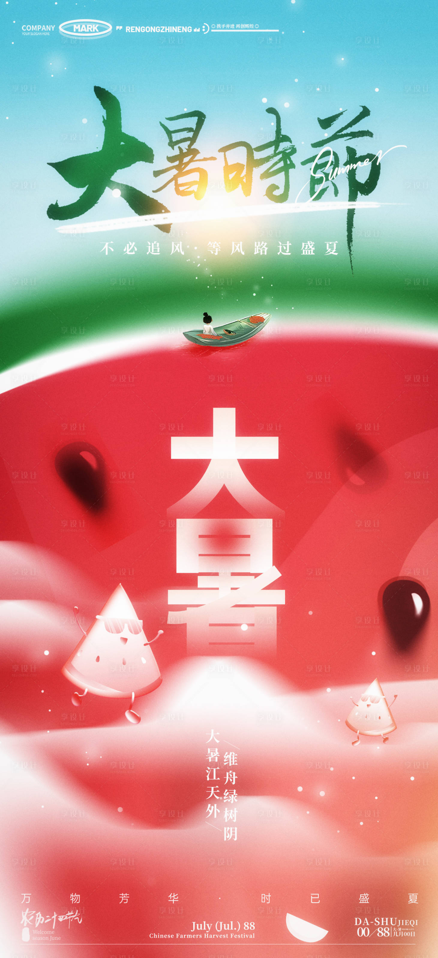 源文件下載【享設計】搜索編號：94810031958334622【大暑小暑夏日酷熱西瓜清涼節氣江畔閑適】