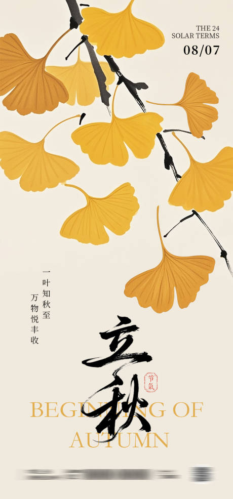 源文件下載【立秋節氣系列海報】編號：67830032268693093