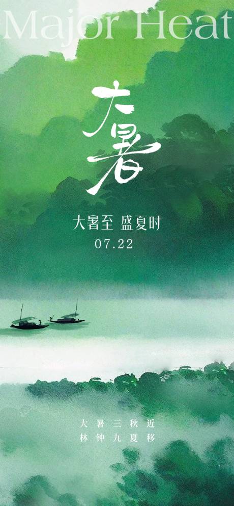 源文件下载【大暑节气海报】编号：48850031869206284