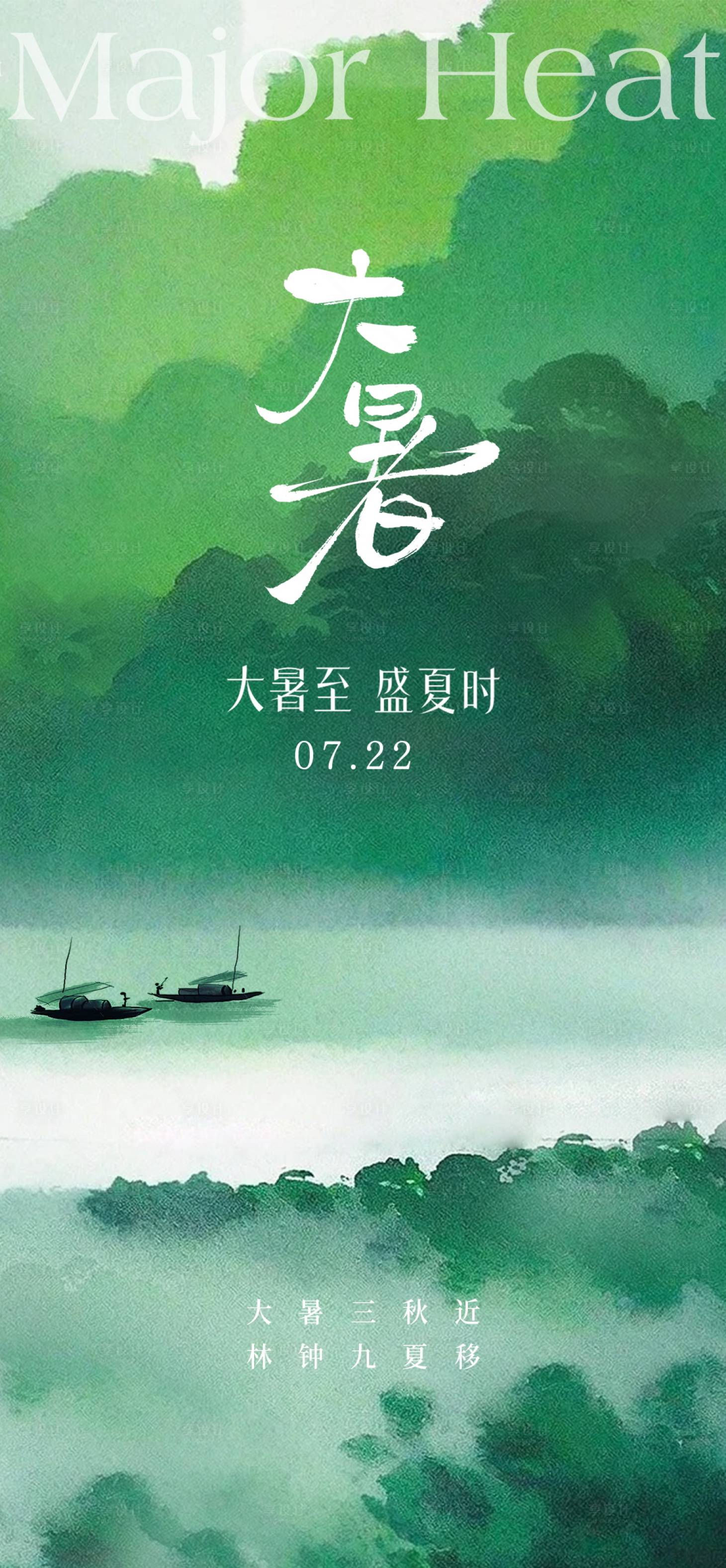 源文件下载【大暑节气海报】编号：48850031869206284