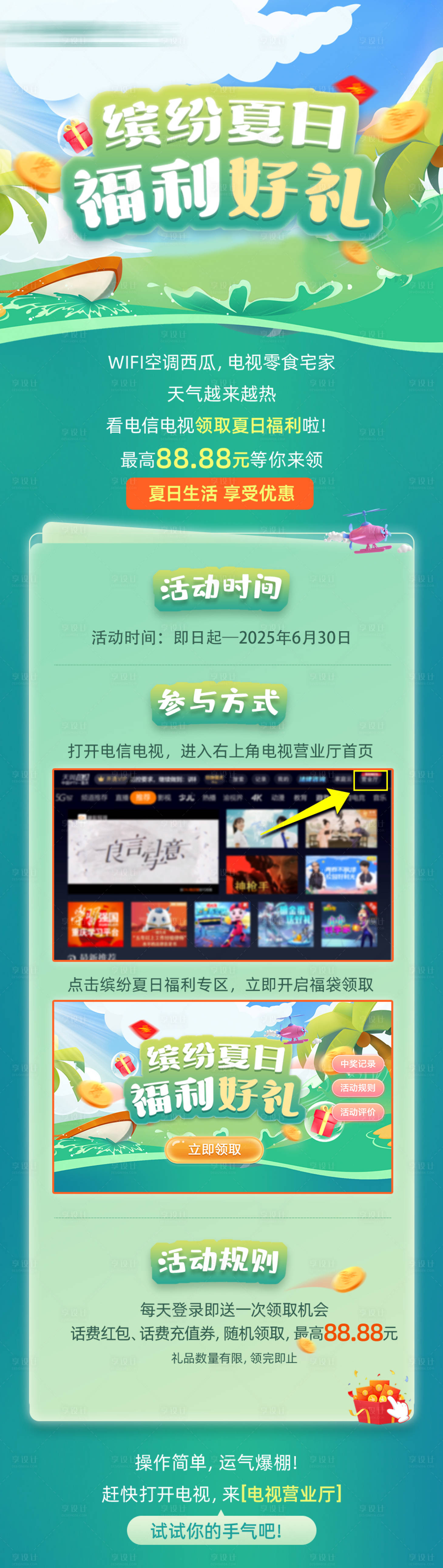 源文件下载【享设计】搜索编号：67810031832511516【缤纷夏日福利活动长图】